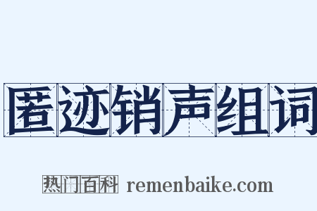 匿迹销声组词是什么意思的图片